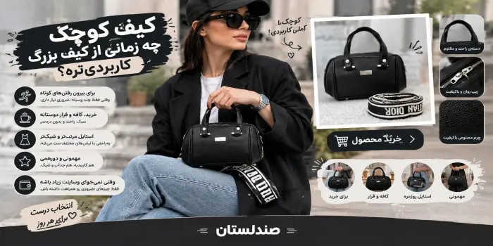 کیف کوچک چه زمانی از کیف بزرگ کاربردی تره؟