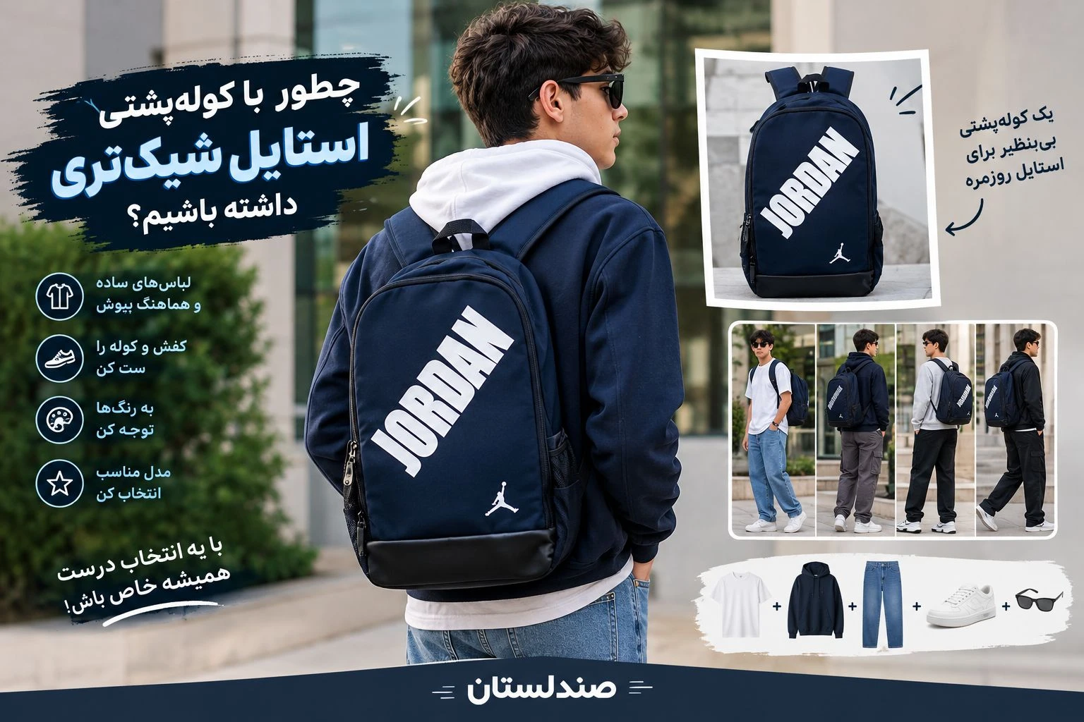 چطور با کوله پشتی استایل شیک تری داشته باشیم؟